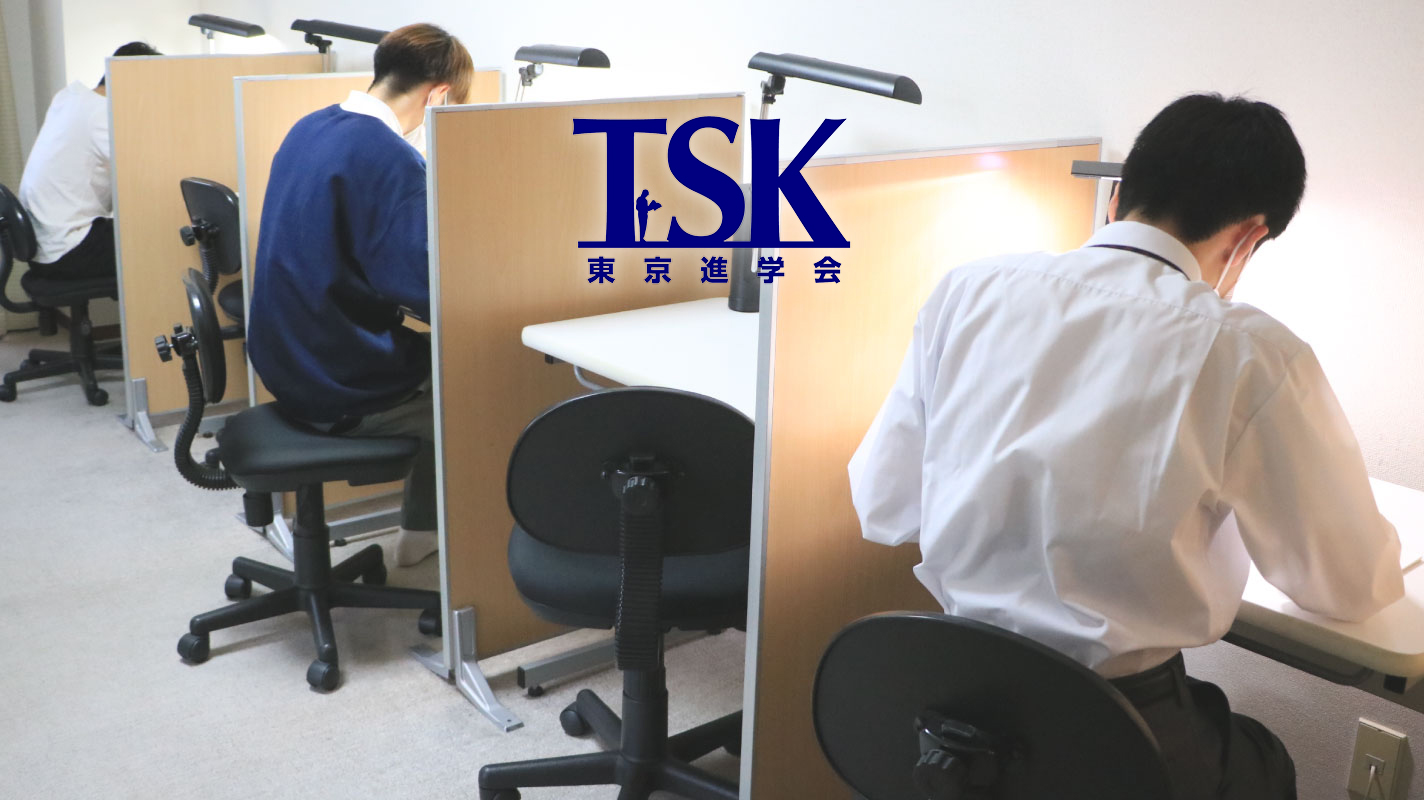 大学受験専門・少人数制総合予備校【TSK東京進学会】多摩